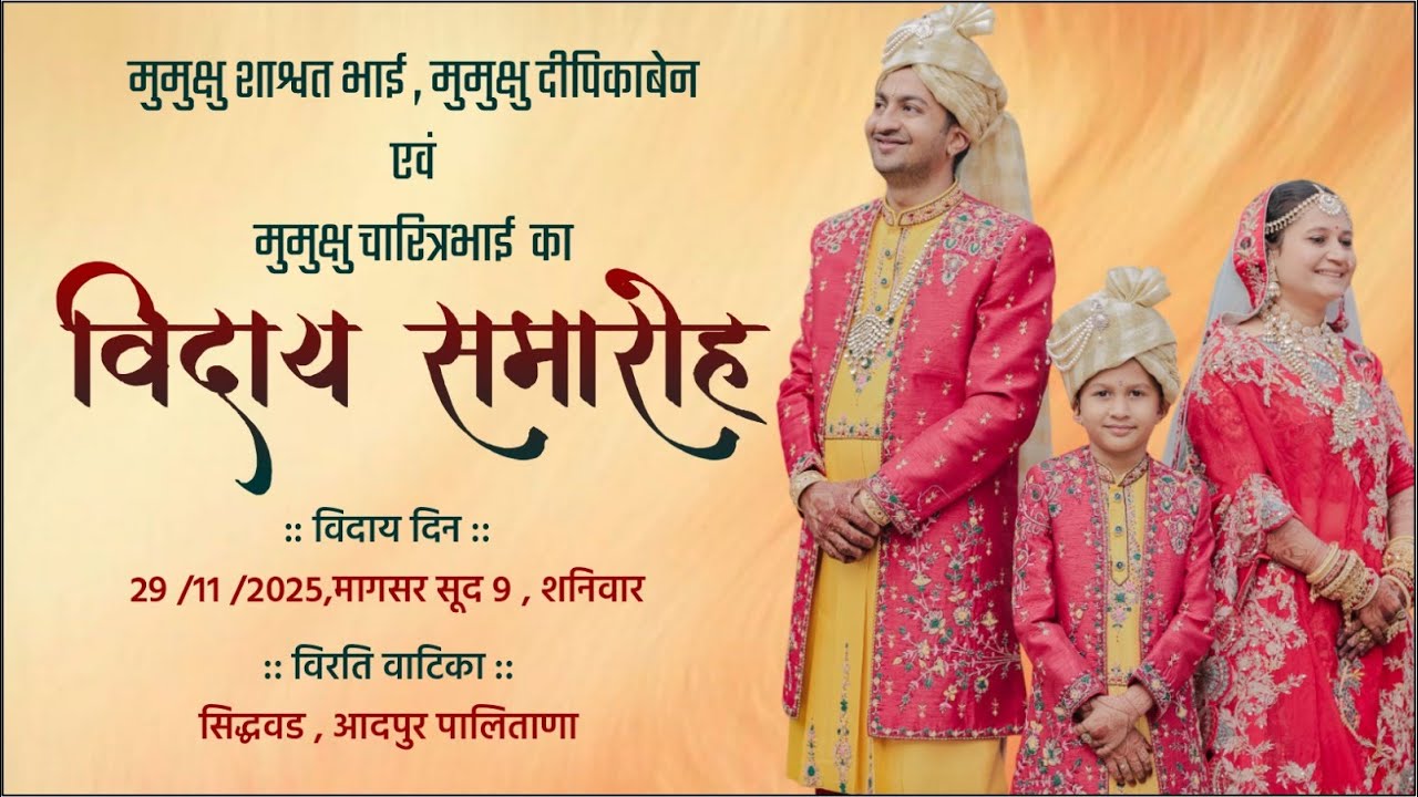 मुमुक्षु शाश्वत भाई , मुमुक्षु दीपिकाबेन एवं मुमुक्षु चारित्रभाई  का विदाय समारोह