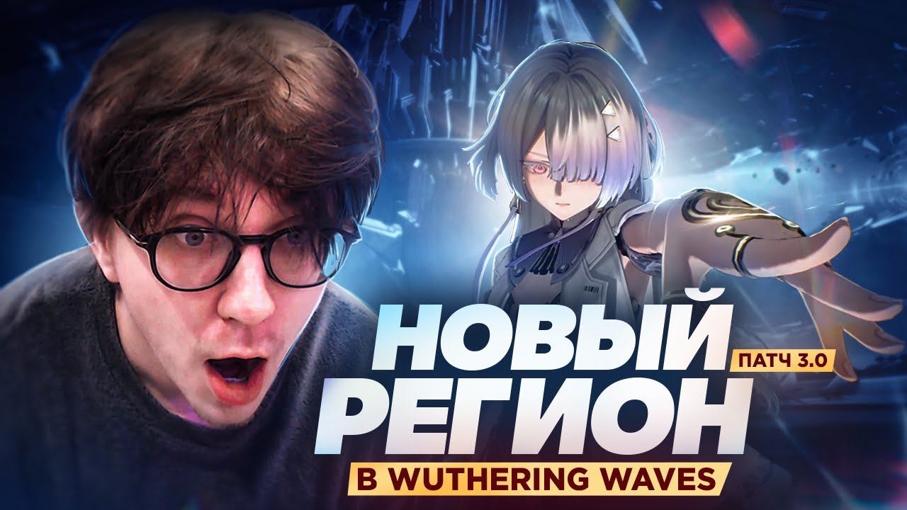 Победа над ГЕНШИНОМ? | Реакция Глина и Акине на патч 3.0 (Wuthering Waves)