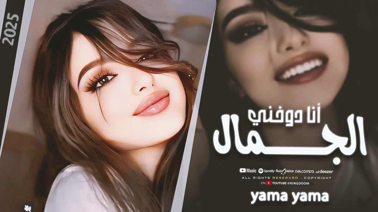 بدي أنا شو بدي - كلو يسأل شو بدي وآنا دوخني الجمال ( اسمع اسمع ) ترند التيك توك مطلوبة للجميع 2025