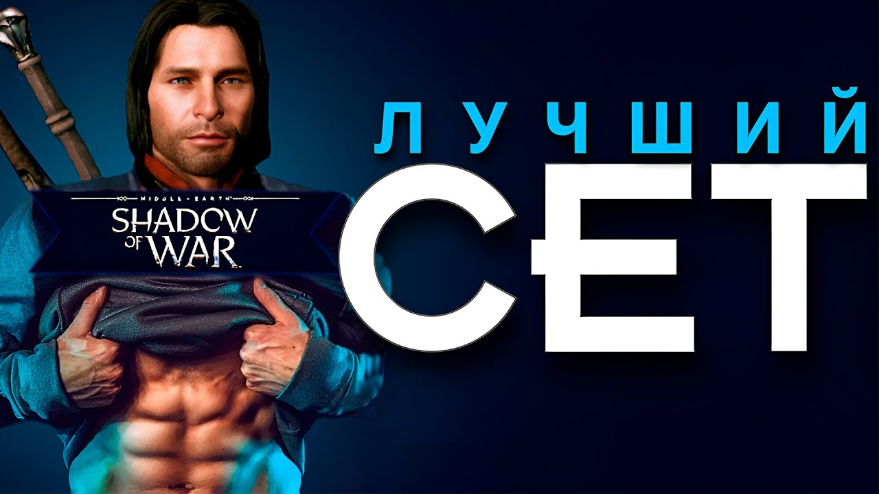 🔴 ЛУЧШИЙ СЕТ  I  ОСАДА  I  Middle-earth: Shadow of War #middleearth #gaming