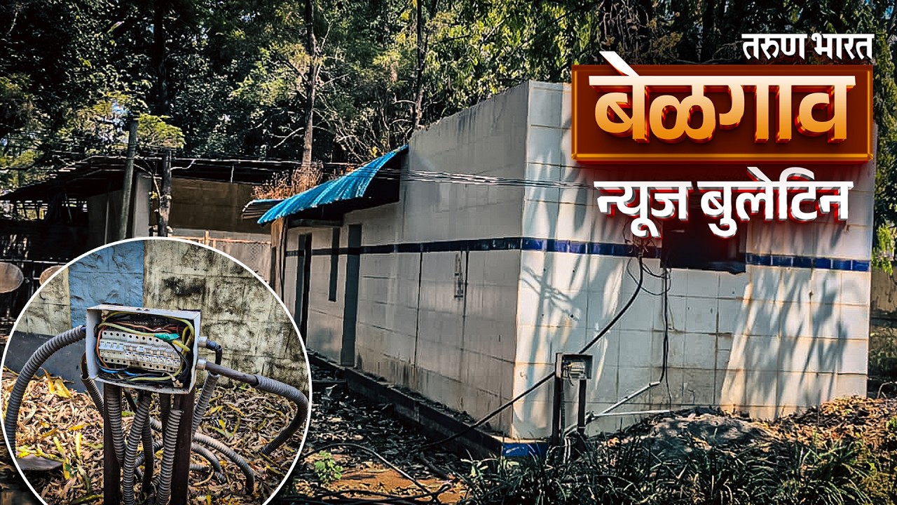 बेळगाव न्यूज बुलेटिन | Belgaum News Bulletin | 16-03-2026