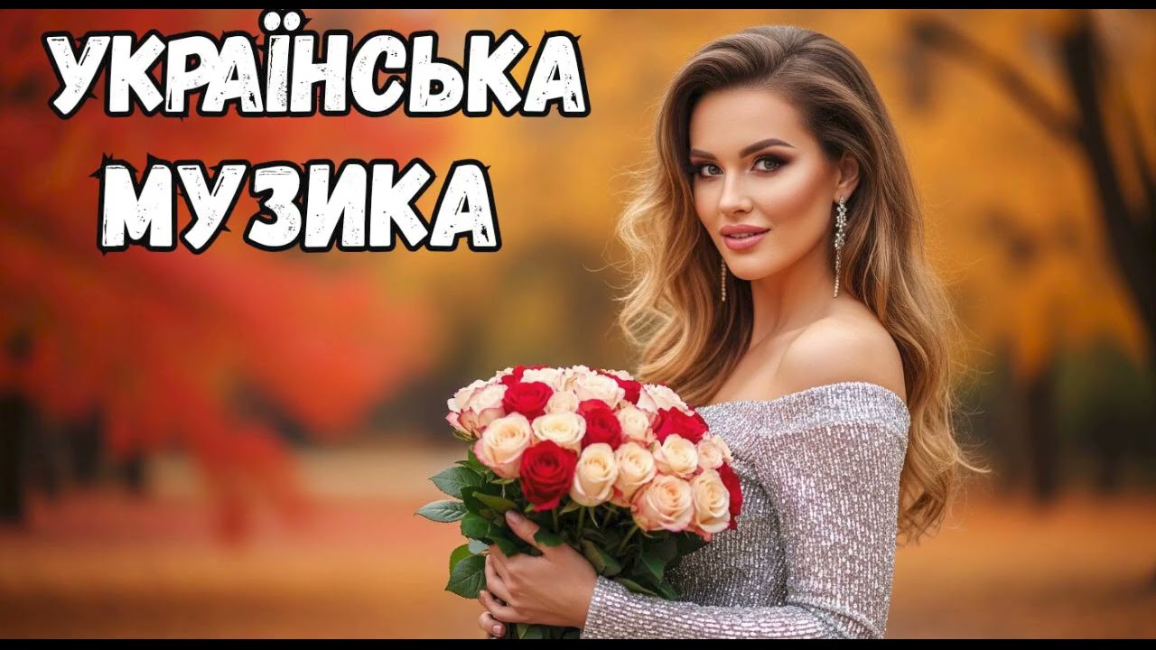 Шикарна Українська Музика 2025 ! Новинки  Найкращих Українських Хітів !!!