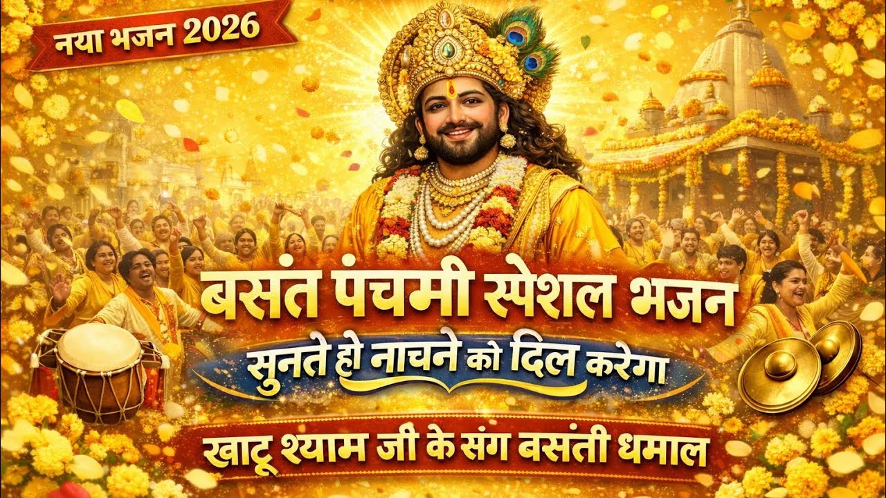 नया भजन 2026 | बसंत पंचमी स्पेशल | खाटू श्याम जी बसंती धमाल