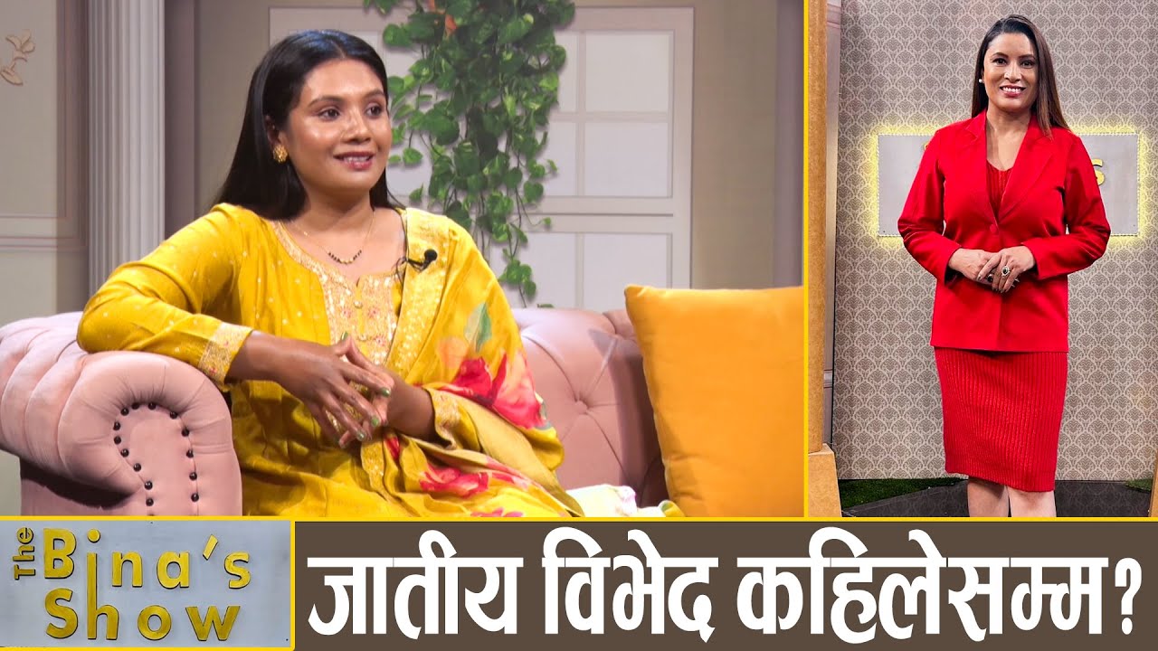 दयाहाङ राई र विजय बरालबारे के भन्छिन् कलाकार लक्ष्मी बर्देवा? Laxmi Bardewa || The Bina’s Show