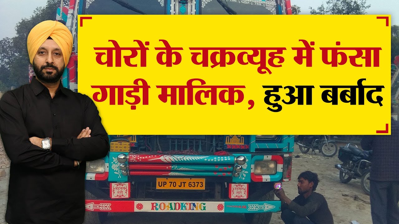 चोरों के चक्रव्यूह में  फंसा गाड़ी मालिक, हुआ बर्बाद - TRANSPORT TV | V-2127 |
