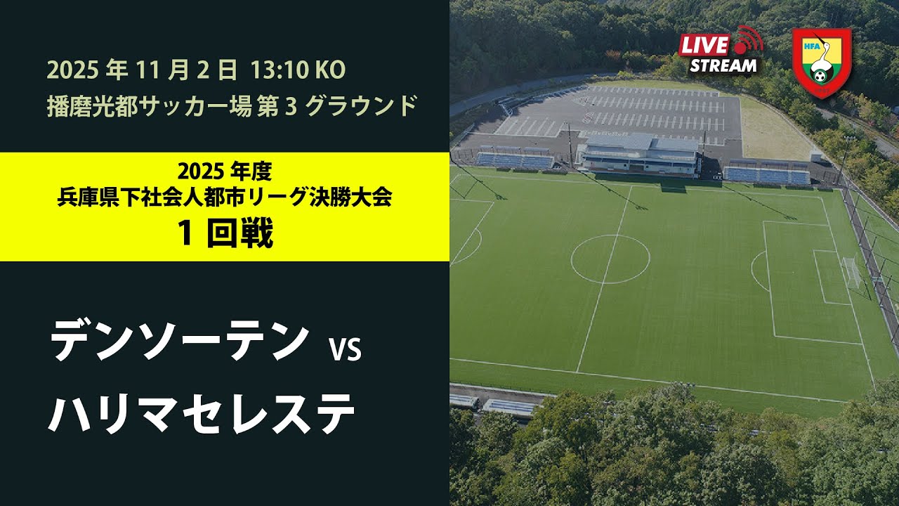 2025年度兵庫県下都市リーグ決勝大会 1回戦【7】デンソーテン vs ハリマセレステ