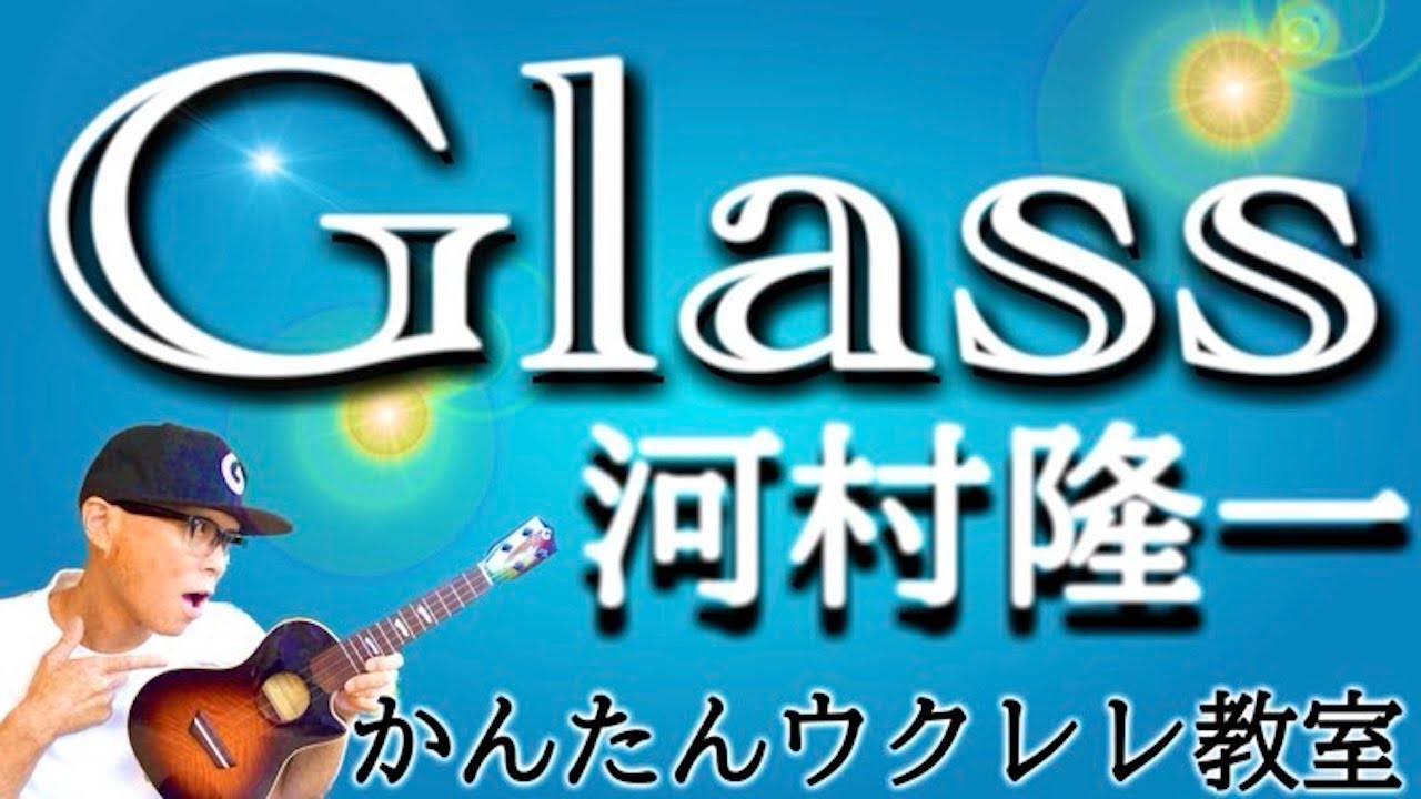 Glass /  河村隆一【ウクレレかんたんコード&レッスン】#glass #河村隆一 #jrock #lunasea #ガズレレ #ウクレレ #ウクレレ弾き語り #ウクレレ初心者