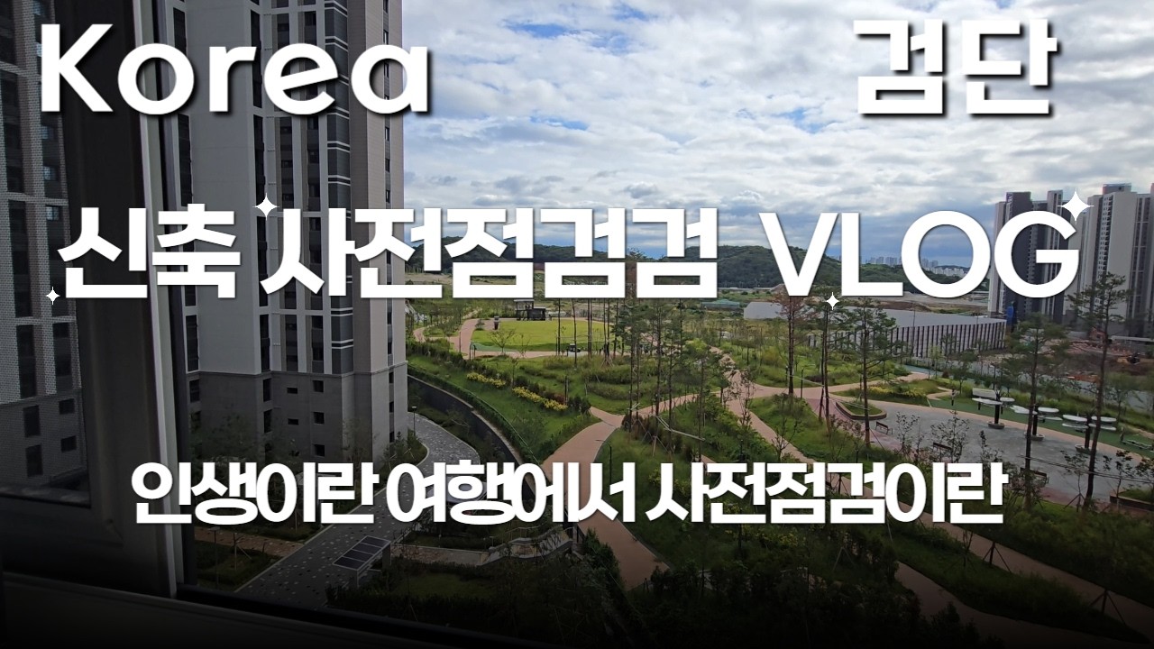 [사전점검 VLOG] 분양받은 38평 인생 첫아파트 사전점검 풀스토리 _꿀팁_검단_금강펜테리움_신검단중앙역