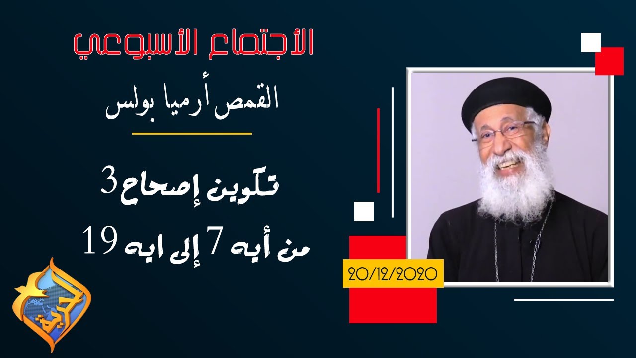 الأجتماع الاسبوعي للقمص أرميا بولس - تكوين إصحاح 3 من أيه 7 إلى ايه 19