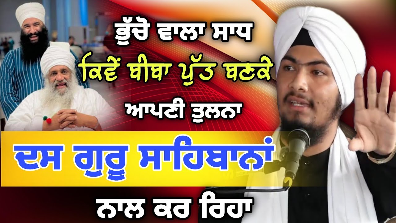 ਭੁੱਚੋ ਵਾਲਾ ਸਾਧ ਆਪਣੀ ਤੁਲਨਾ ਗੁਰੂ ਸਾਹਿਬਾਨਾਂ ਨਾਲ ਕਰ ਰਿਹਾ - Bhai Harmandeep Singh Turh 