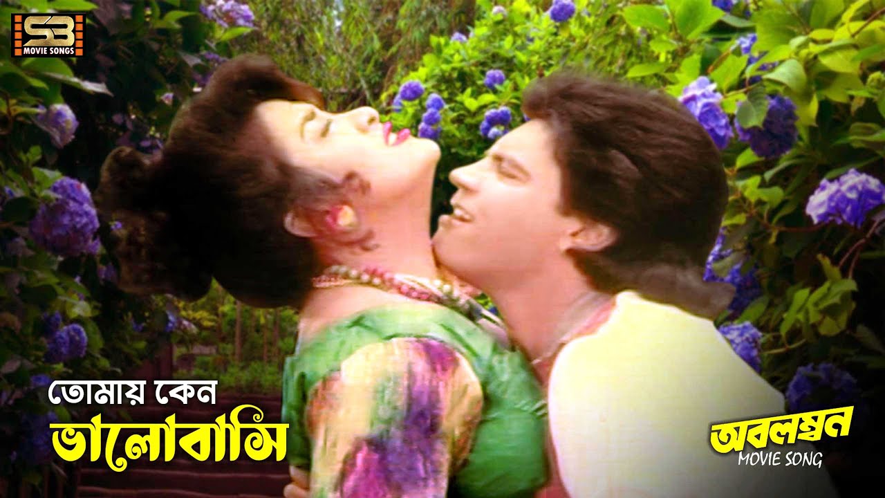 Tomay Keno Valobashi | তোমায় কেন ভালবাসি | Ilias kanchan & Aruna Biswas | Obolombon | SB Movie Songs