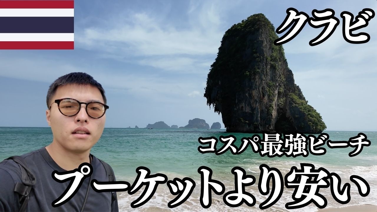 クラビ🇹🇭タイ人がプーケットより推すビーチリゾートに2週間いた夏