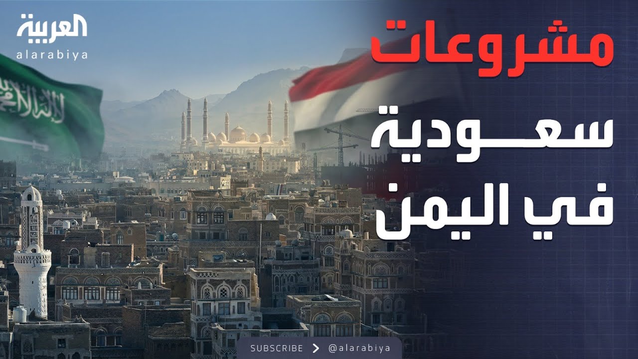 الرابعة | البرنامج السعودي يوقع اتفاقية لمشروعات تنموية في اليمن