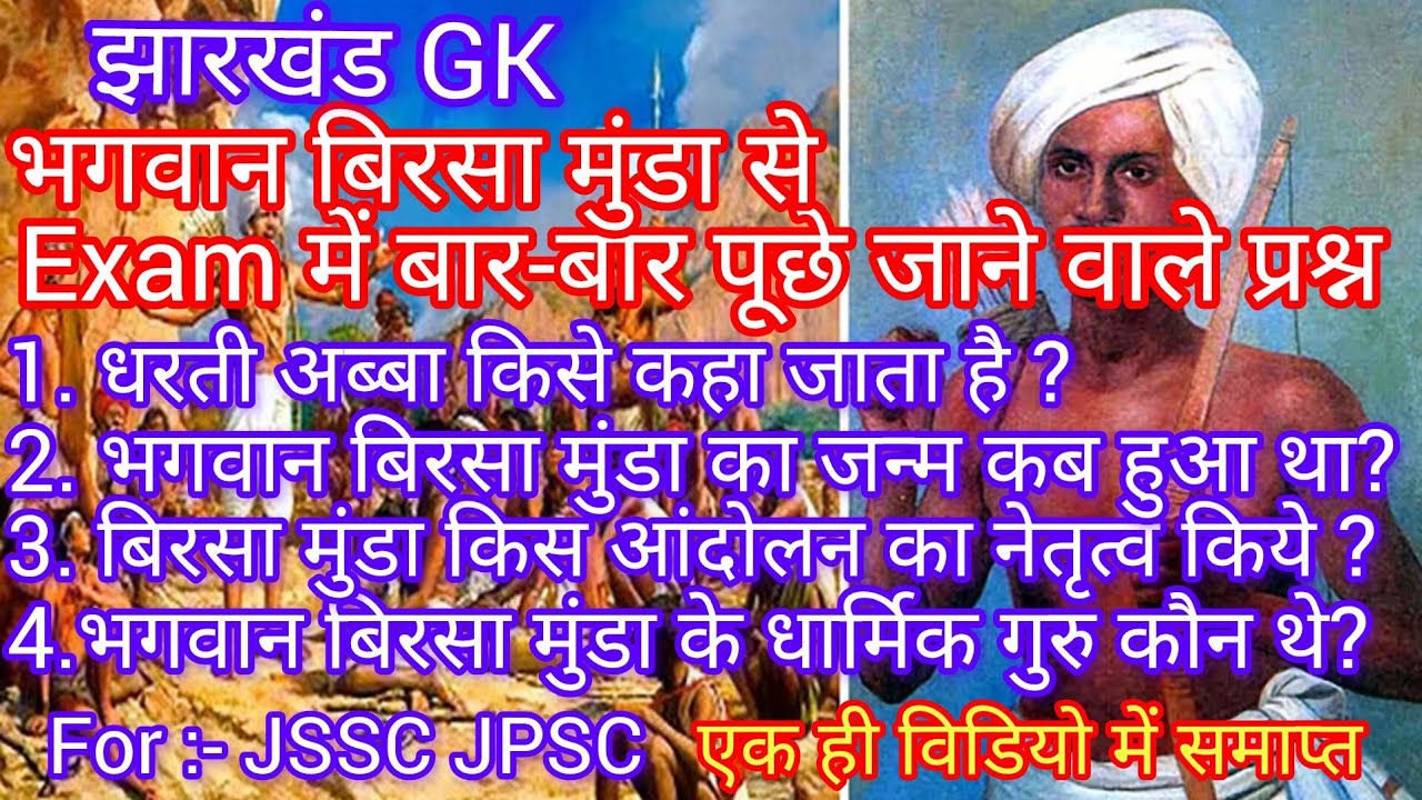 Birsa Munda GK Questions | झारखंड के विभूति (Part-1)। Jharkhand GK 2025