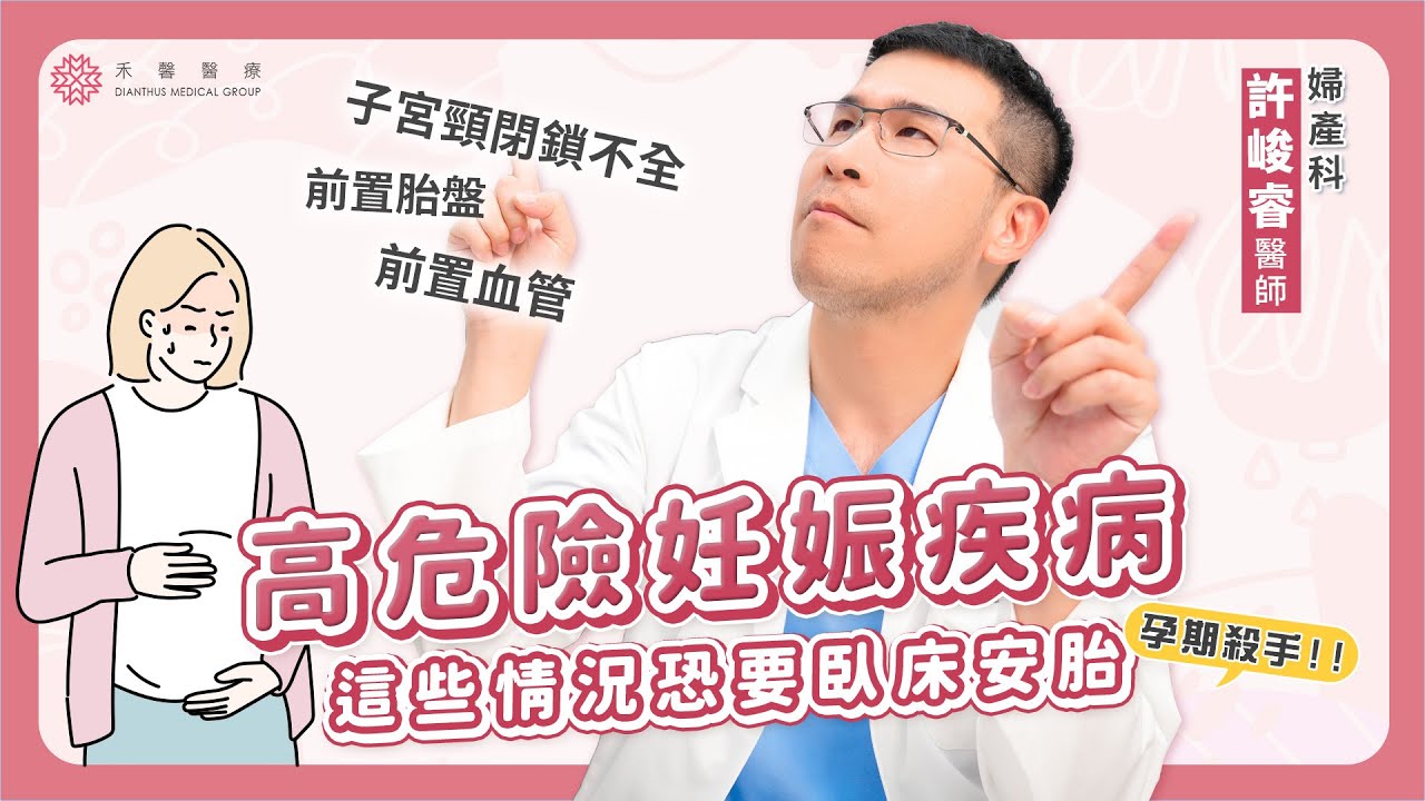 【產檢須知】這些情況恐要臥床安胎！？高危險妊娠疾病－子宮頸閉鎖不全、前置胎盤、前置血管｜婦產科 許峻睿醫師｜禾馨醫療