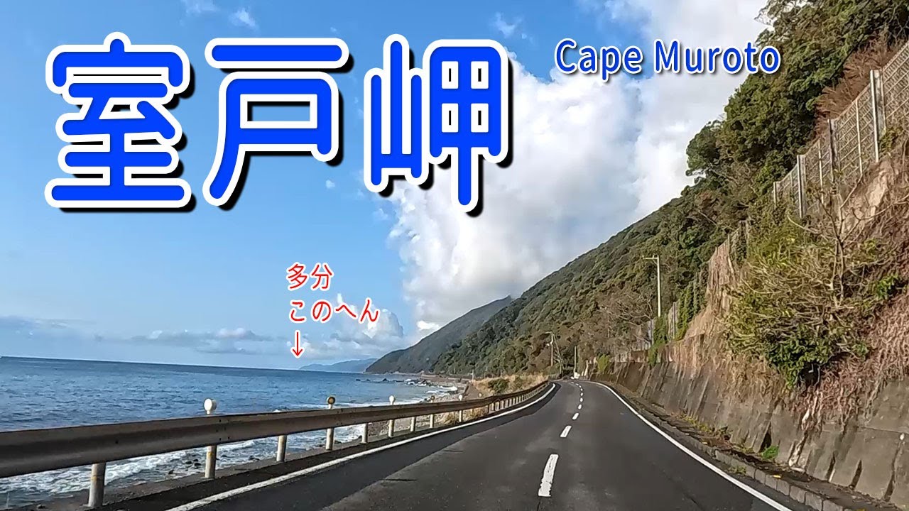 室戸岬 国道55号ドライブ 海に近い！近すぎて怖い道 / 室戸岬灯台 / 高知県 / 小さな旅と観光地