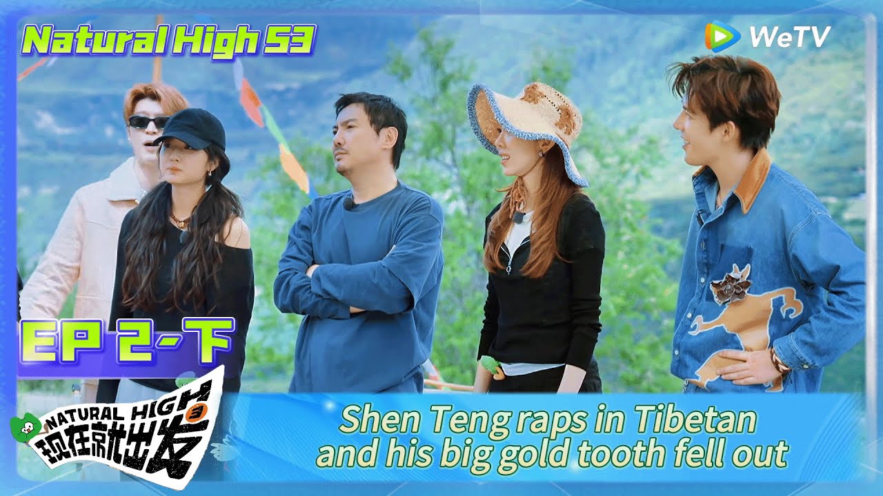 Natural High S3 EP2-2：Shen Teng raps in Tibetan and his big gold tooth fell out