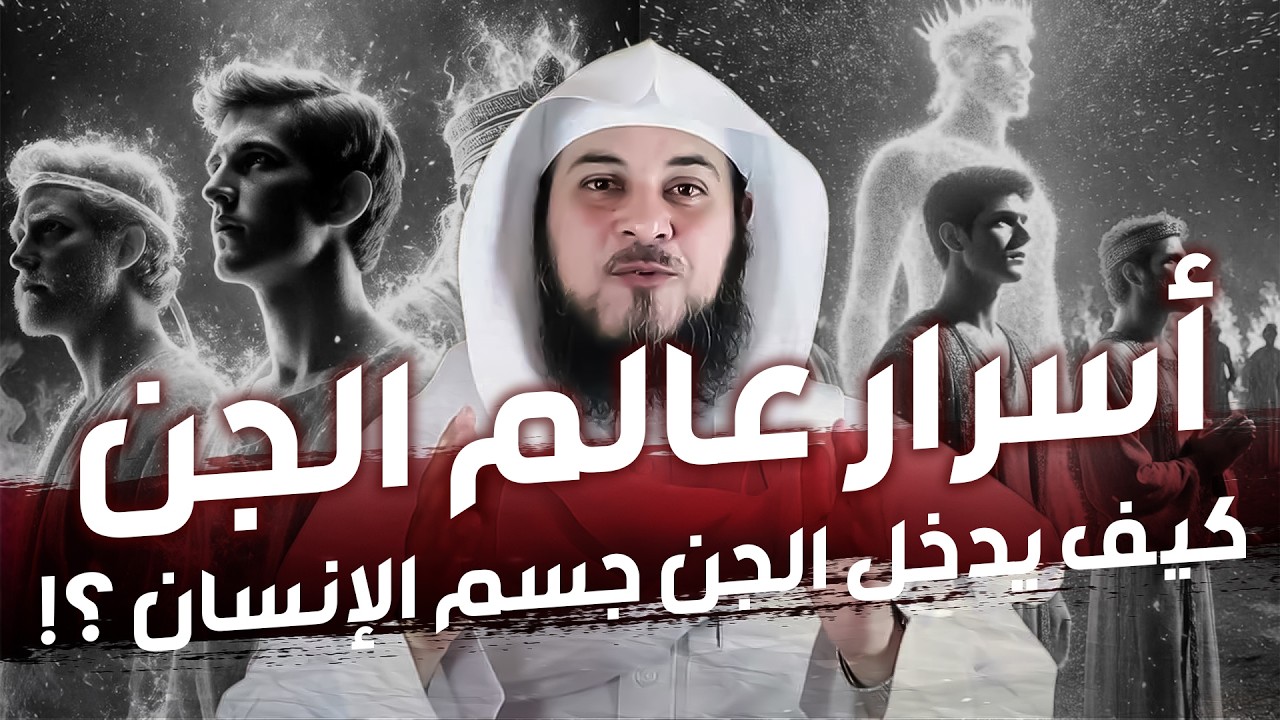 اسرار عالم الجن قدراتهم واشكالهم معلومات تعرفها أول مرة | الشيخ محمد العريفي