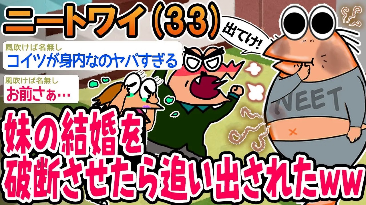 【バカ】妹の結婚を破断させたら家を追い出されたんやがwww【2ch面白いスレ】