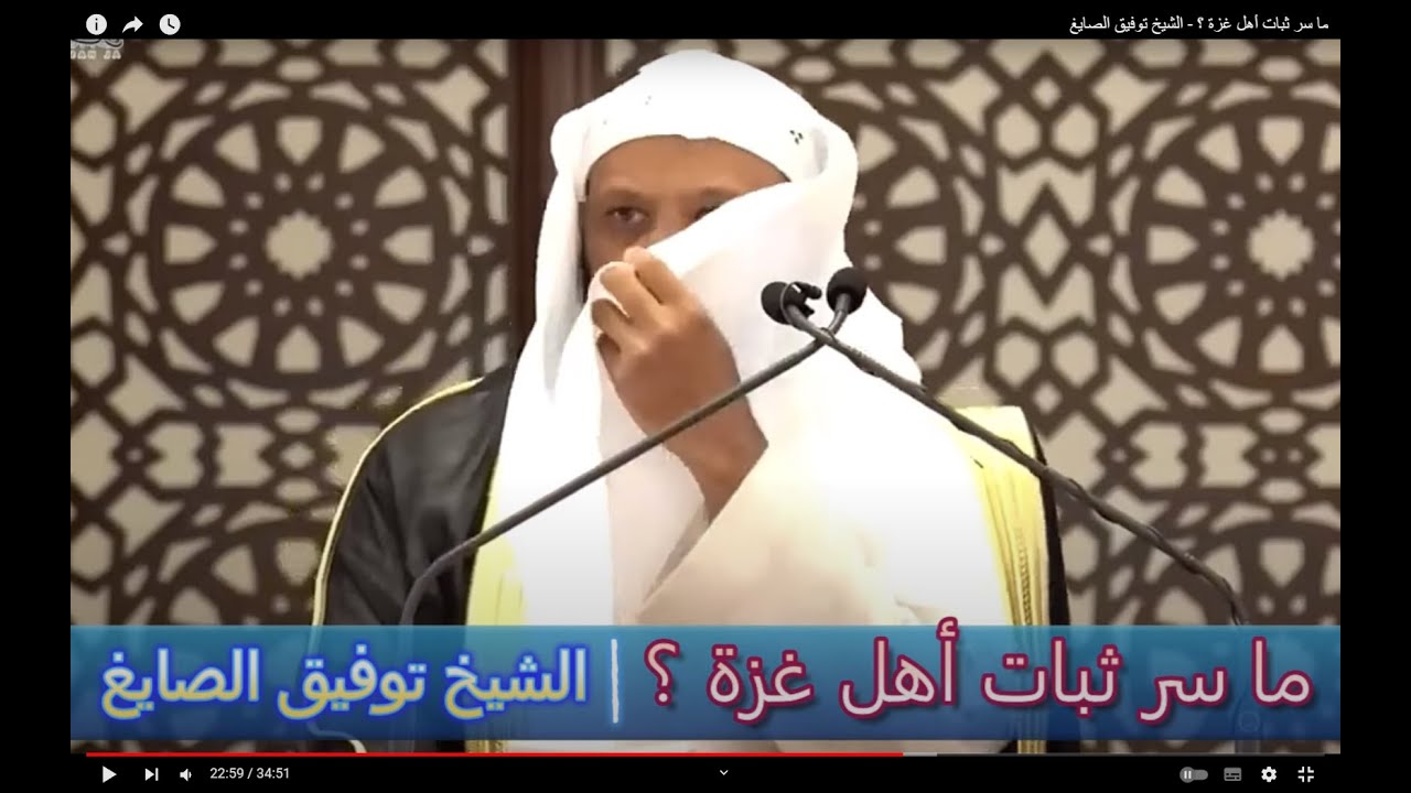 ما سر ثبات أهل غزة ؟ - الشيخ توفيق الصايغ