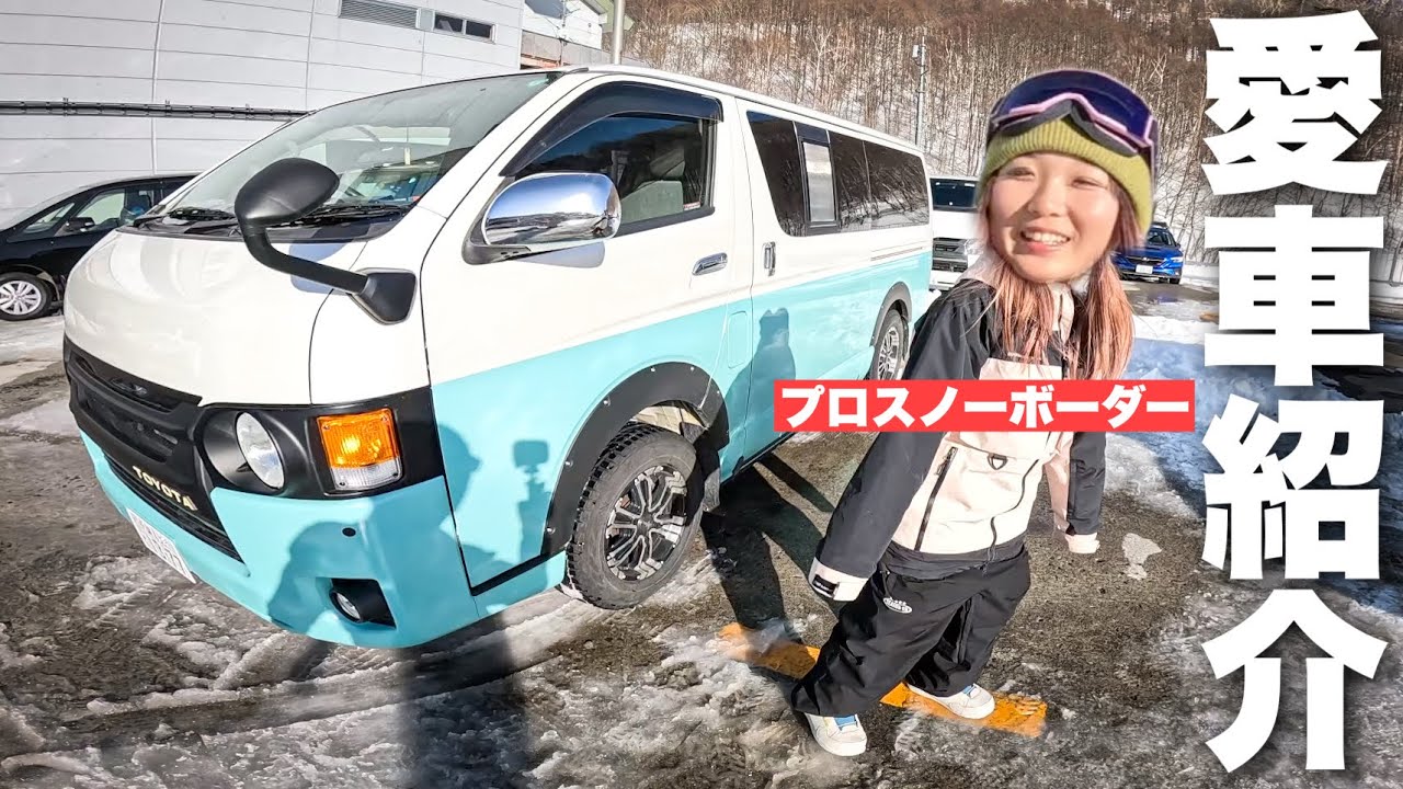 【ハイエース車中泊仕様】女子プロスノーボーダーの愛車紹介がマジ盛り上がった！