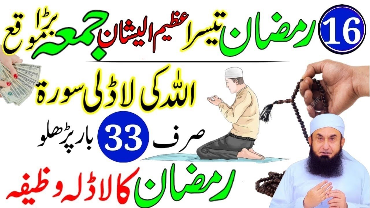 16 Ramzan 3rd Jumma Mubarak | Surah Kausar Aur Surah Ikhlas Parhte Hi Qismat Badal Jayegi
