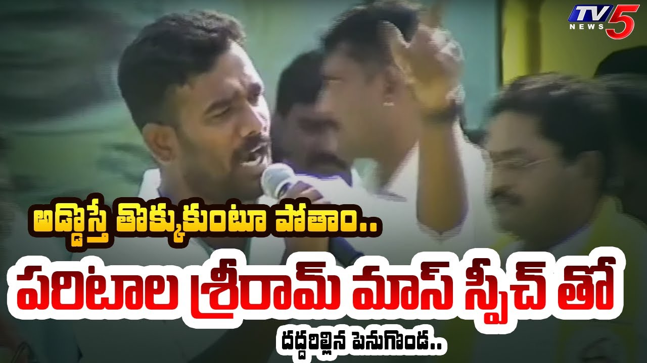 సినిమా చూపిస్తాం.. Paritala Sriram POWERFUL FULL SPEECH at TDP Penugonda Ra Kadali Ra Meeting | TV5