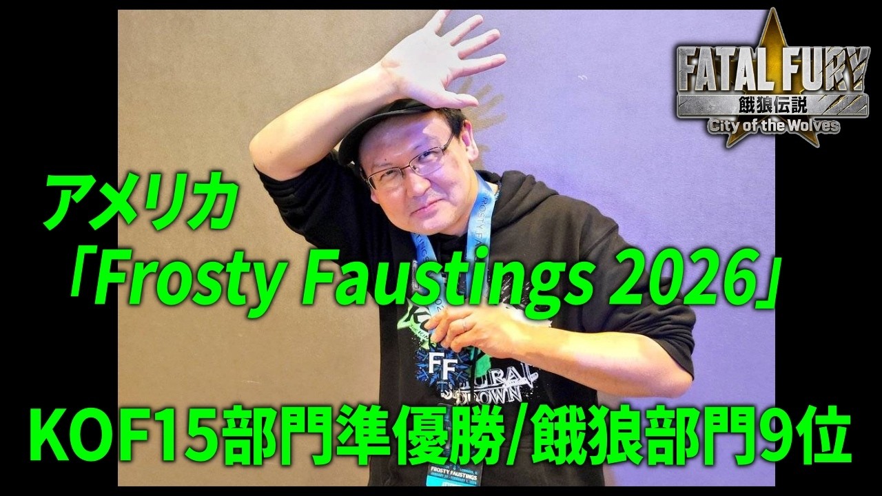 【餓狼伝説CotW＆KOF15】アメリカ大会「Frosty Faustings 2026」KOF15部門準優勝/餓狼部門9位でした！