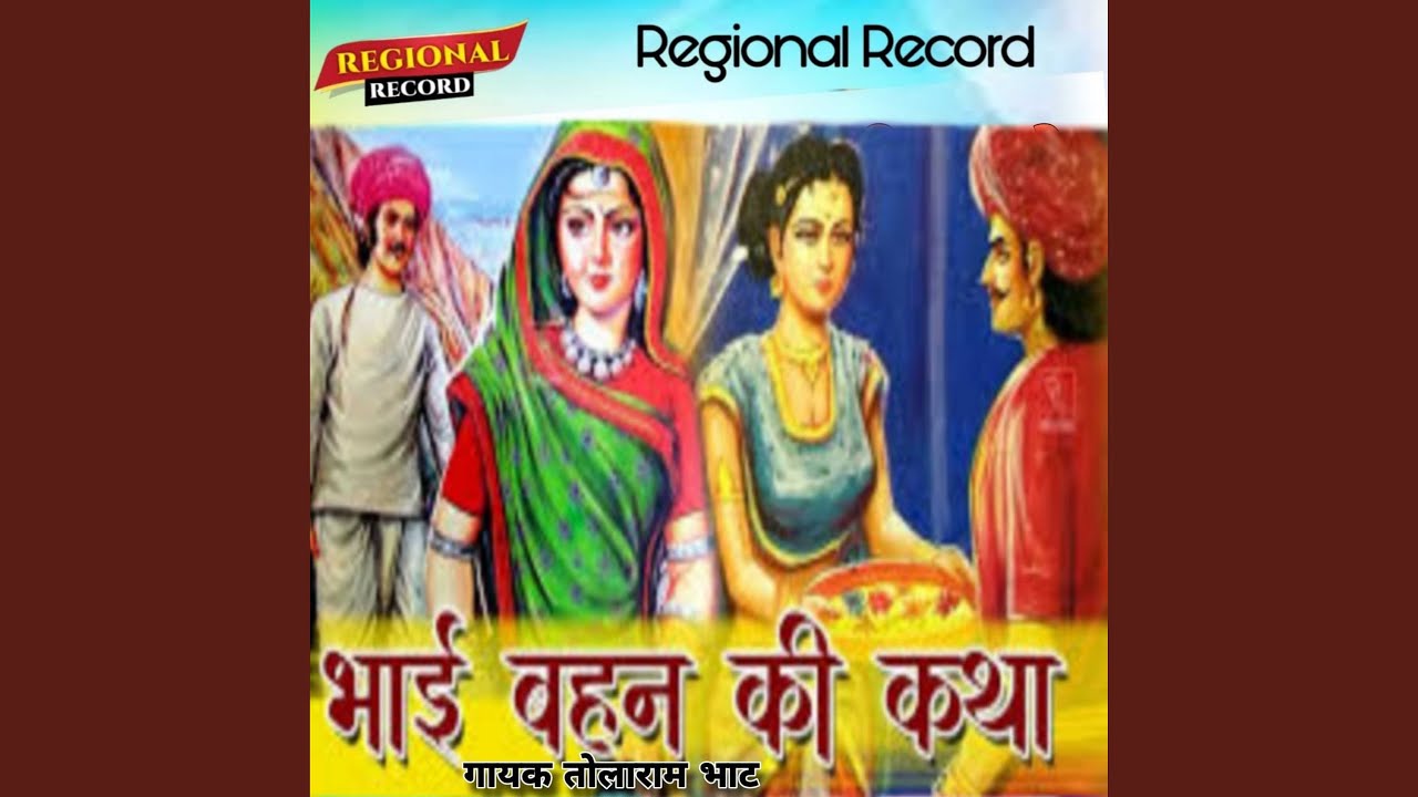Bhai Behan Ri Katha