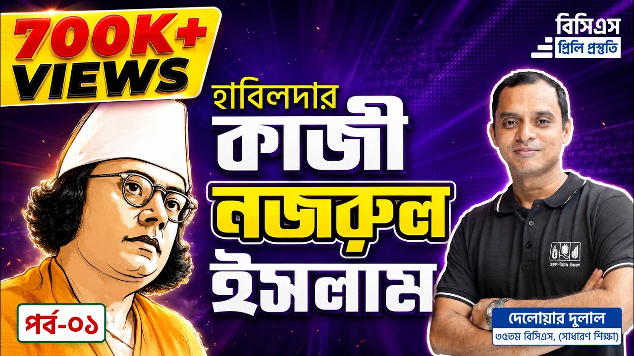 Kazi Nazrul Islam | কাজী নজরুল ইসলাম