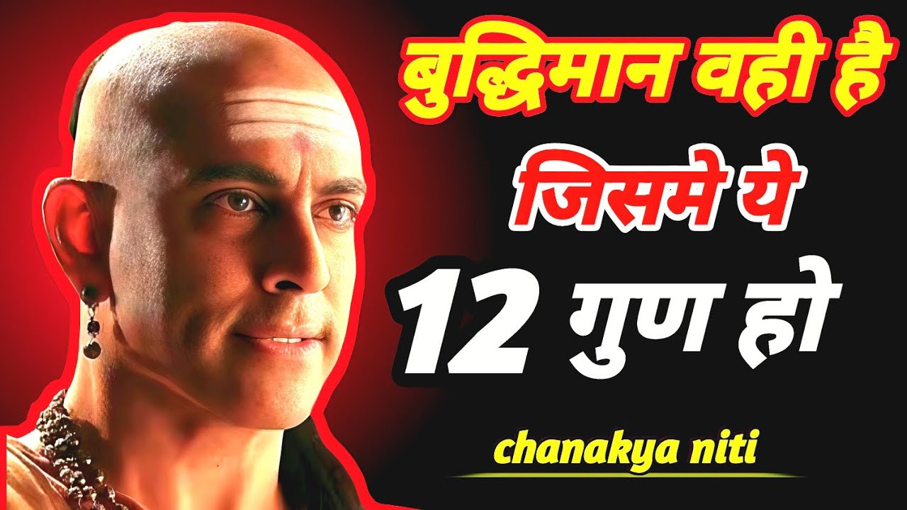 बुद्धिमान व्यक्ति में ये 12 लक्षण होते हैं | chanakya niti | Signs Of intelligent Person ❤️‍🔥❤️‍🔥