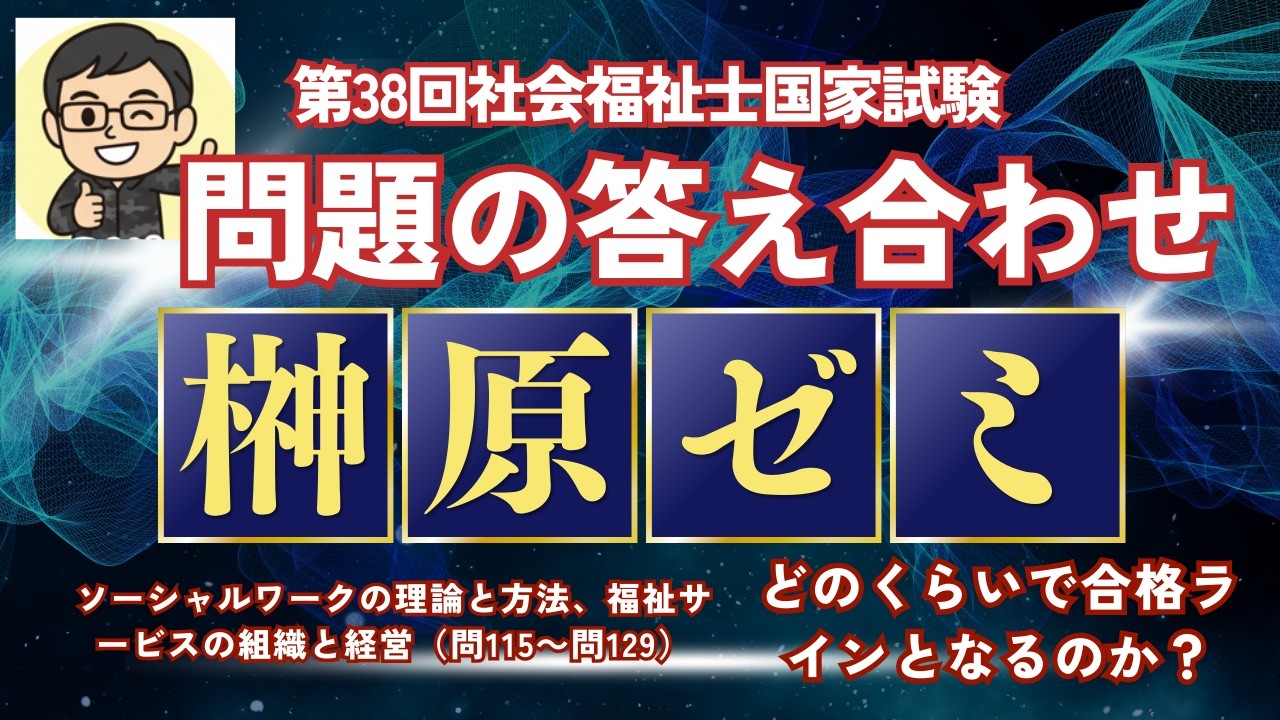 ソーシャルワークの理論と方法、福祉サービスの組織と経営　第38回社会福祉士国家試験　答え合わせをしましょう！
