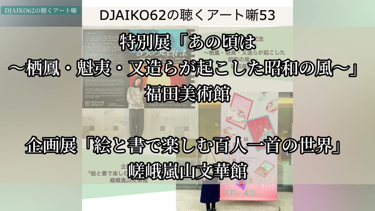 DJAIKO62の聴くアート噺53　特別展「あの頃は～栖鳳・魁夷・又造らが起こした昭和の風～」#福田美術館　企画展「絵と書で楽しむ百人一首の世界」#嵯峨嵐山文華館 #djaiko62 #アート噺