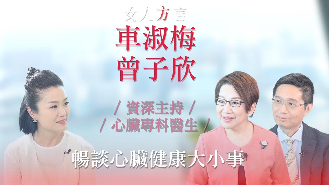 方健儀遇見車淑梅 曾子欣醫生｜淑梅姐怎樣發現有⼼臟病的問題｜接受「通波仔」手術的心路歷程｜為何女性心臟病問題愈來愈普遍？｜⼥⼠應怎樣預防⼼臟病問題？