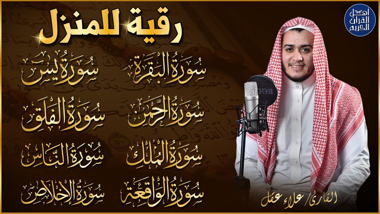 رقية للبيت سورة البقرة، يس، الواقعة، الرحمن، الملك، المعوذات، الإخلاص - شفاء وبركة وحفظ من الشيطان