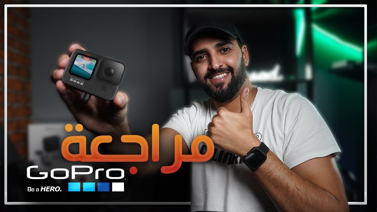 Gopro Hero 9 Review Arabic- مراجعة كاميرا جو برو 9