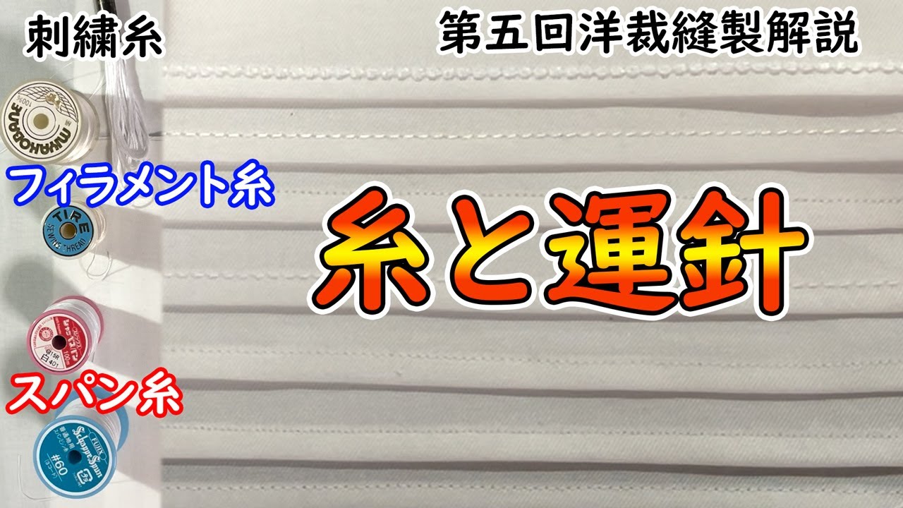 【洋裁学】第五回洋裁縫製解説、糸と運針の印象