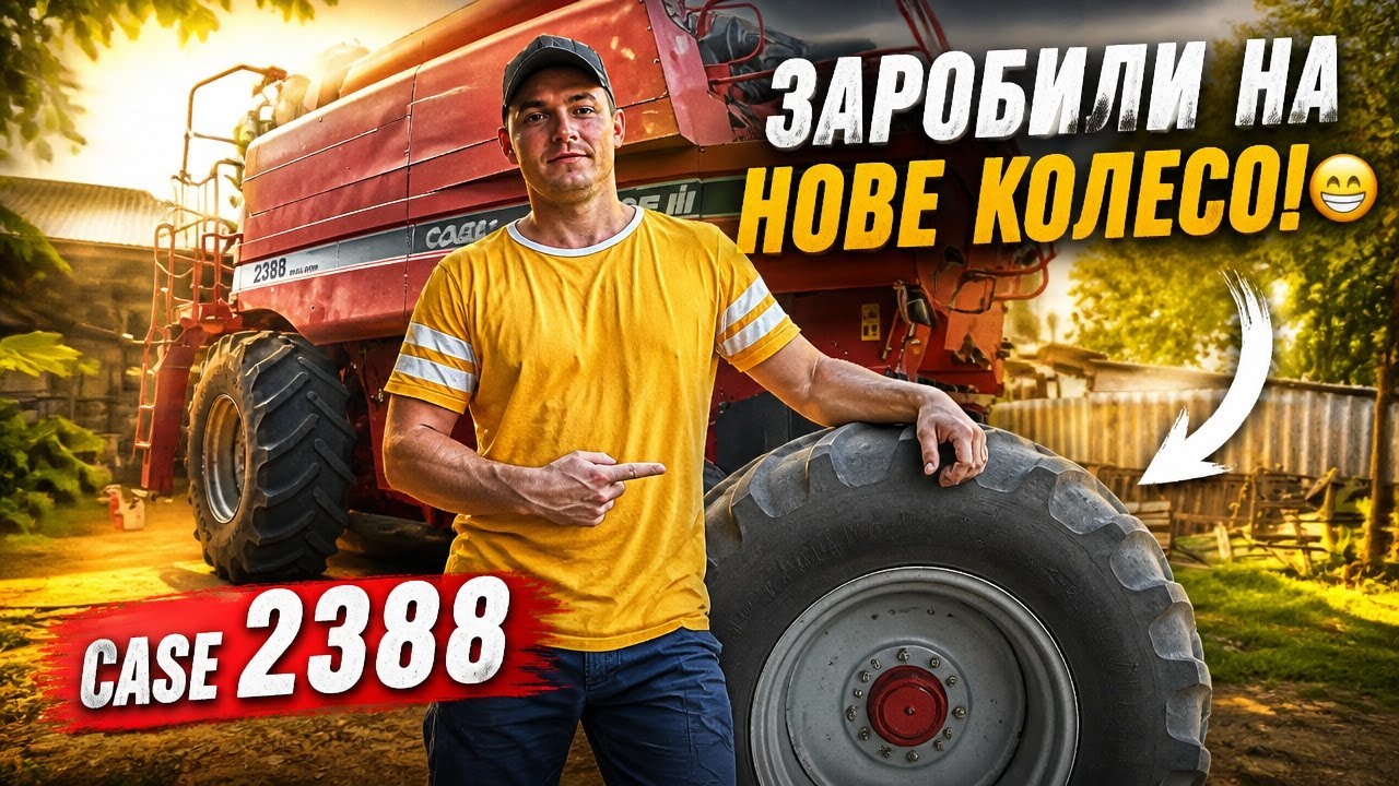 Заробили😁 Новеньке колесо на Case 2388