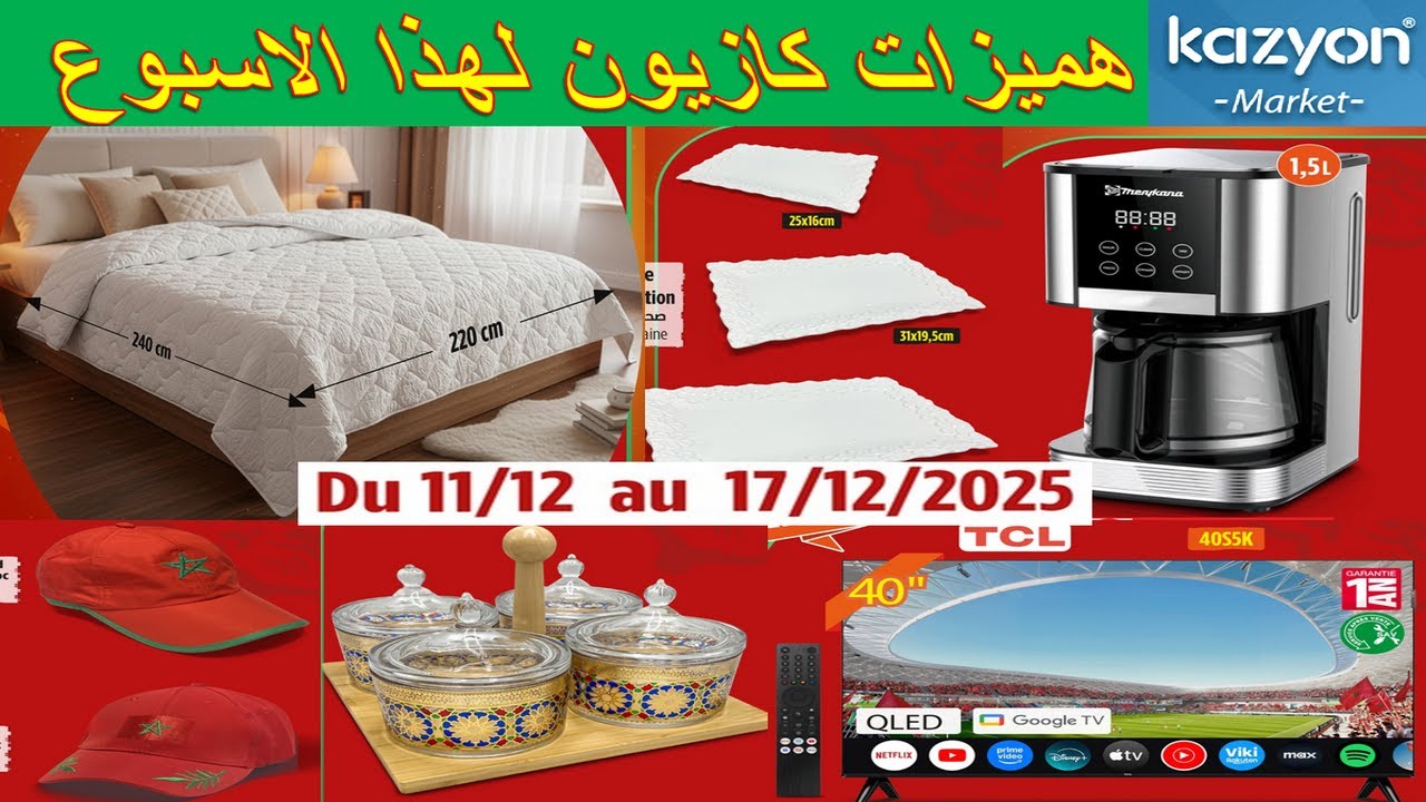 جديد عـروض و هميزات كازيون الوطنية ليوم الخميس 11 دجنبر 2025 Catalogue Kazyon Jeudi 11 Décembre