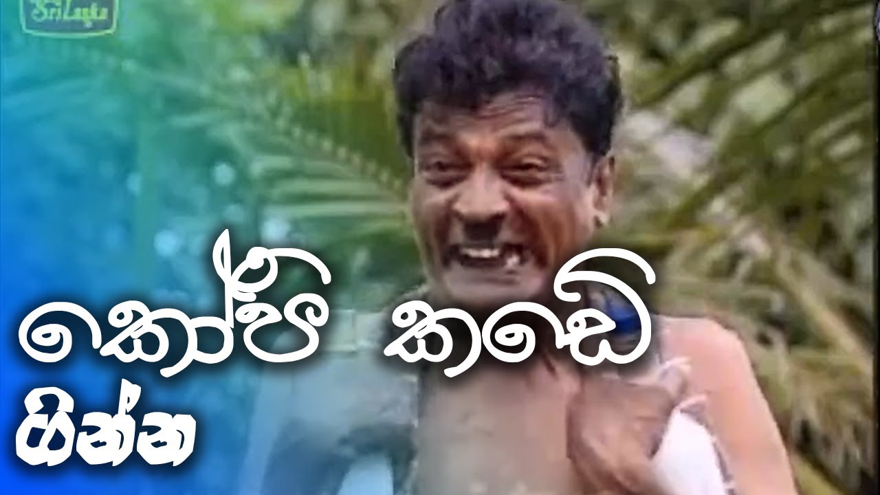 කෝපි කඩේ | kopi kade -  ගින්න