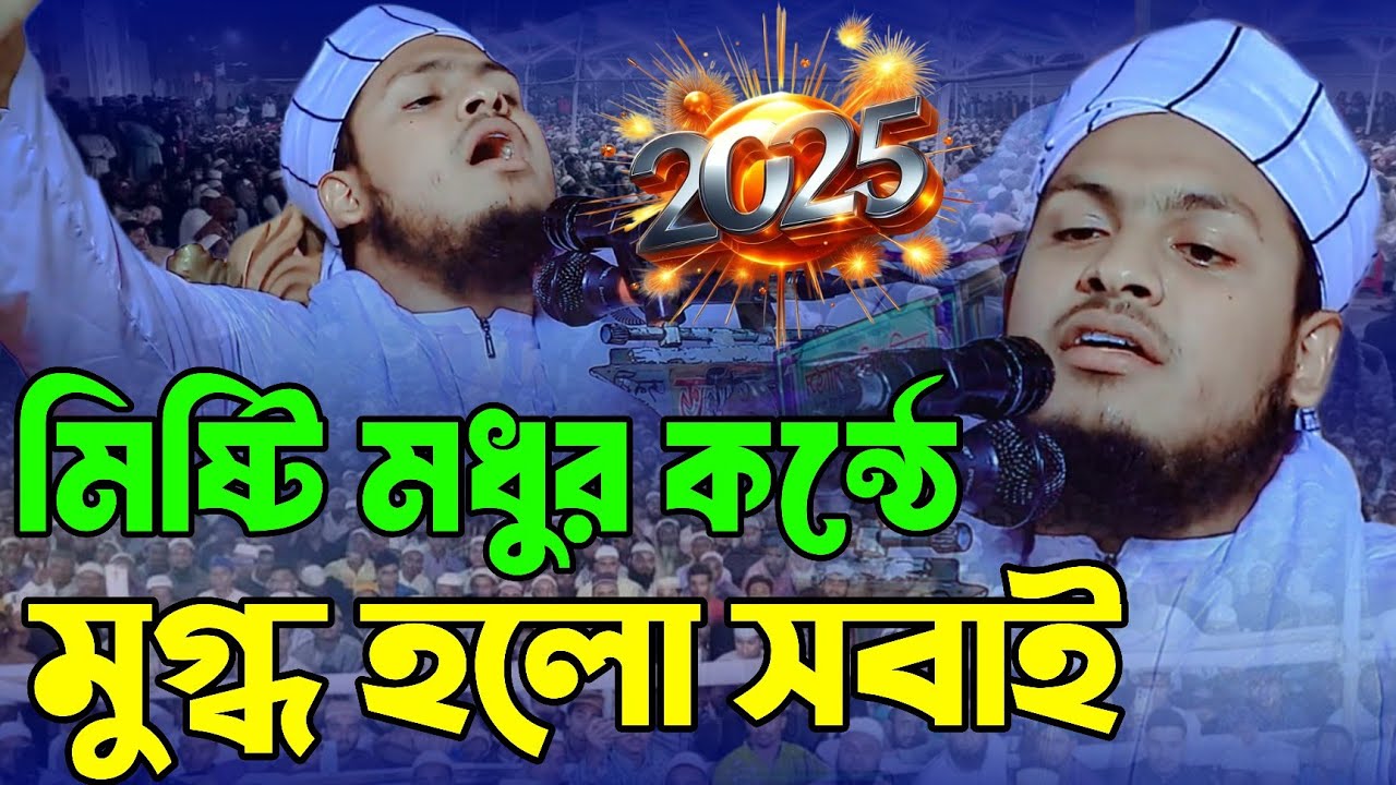 সুমধুর কন্ঠে নতুন ইতিহাস গড়লেন মাওলানা মেছবাহ উদ্দিন যশোরী Mesbah uddin jashore new bangla waz 2025
