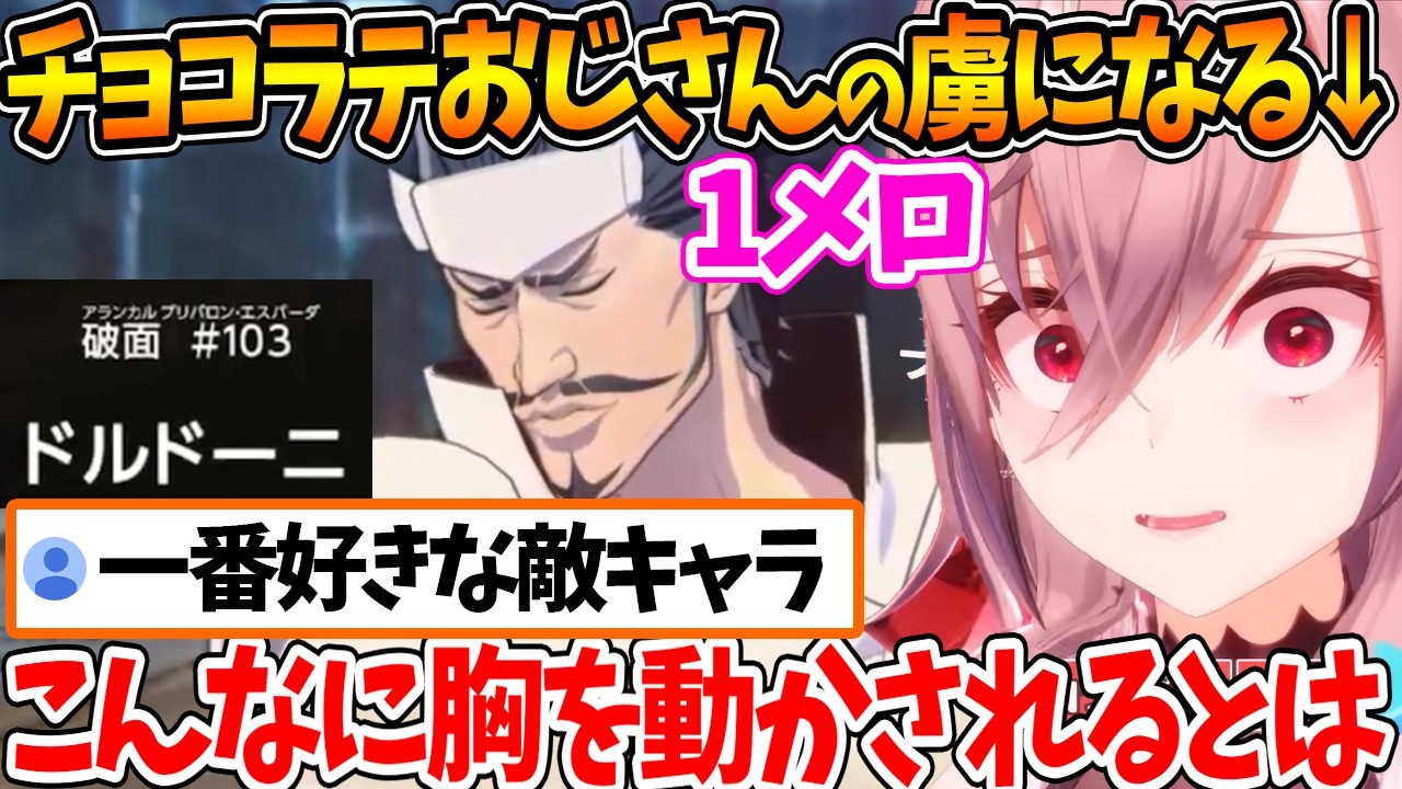登場から退場までが完璧すぎる隠れた人気キャラ「チョコラテおじさん」ことドルドーニに胸を動かされるリオナ【ホロライブ/切り抜き/VTuber/ 響咲リオナ / ネタバレあり 】