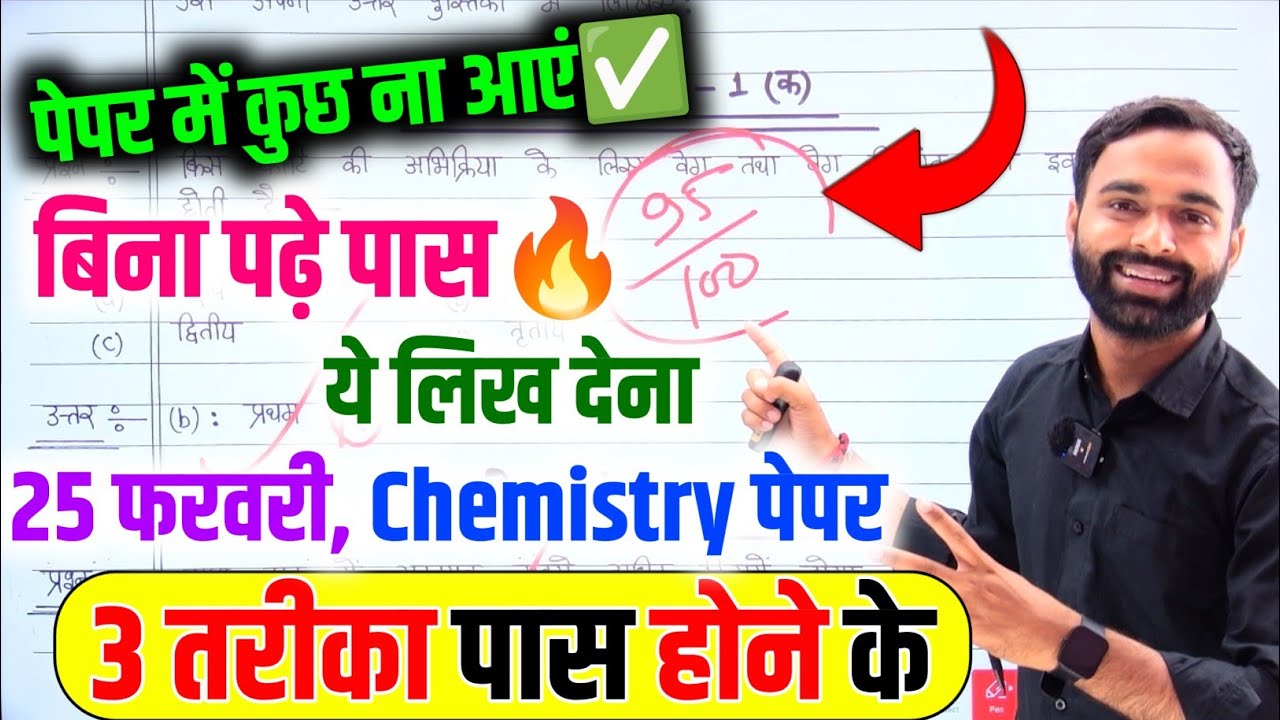 Chemistry पेपर को पास करने की trick ,how to pass Chemistry board paper 2026 || how to pass Chemistry