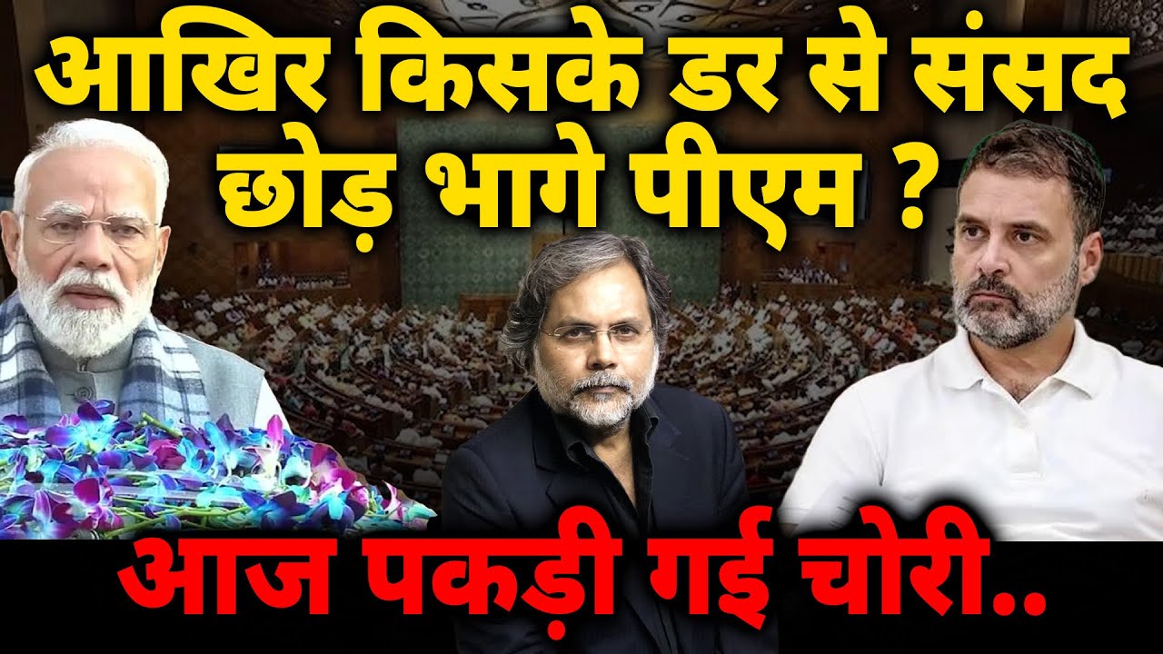 Modi’s Parliament Fear : आखिर किसके डर से संसद  छोड़ भागे पीएम ? आज पकड़ी गई चोरी..