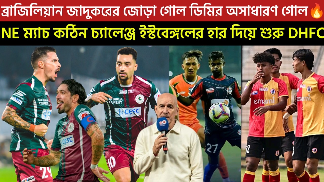 🚨Breaking🚨অস্কারের প্রিয় ছাত্র MBSG তুরুপের তাস🔥NE ম্যাচ কঠিন চ্যালেঞ্জ EBFC😍 হার দিয়ে শুরু DHFC