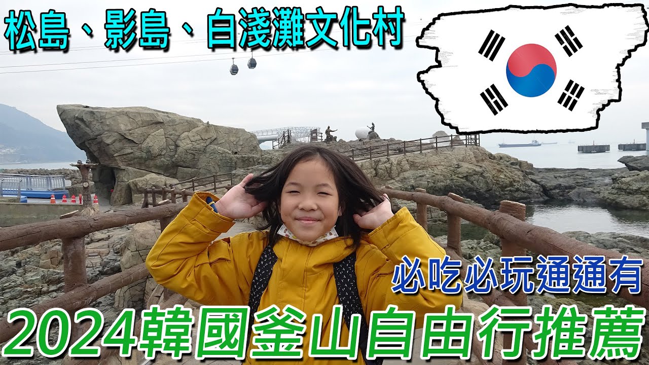 2024韓國釜山自由行，松島、影島和白淺灘文化村！超隱密巷弄美食 Vlog EP2／Ft.東橫INN 釜山站1號店／釜山の無料旅行ガイド／BUSAN TRAVEL GUIDE