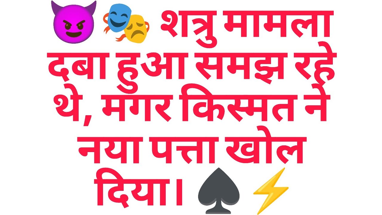 😈🎭 शत्रु मामला दबा हुआ समझ रहे थे, मगर किस्मत ने नया पत्ता खोल दिया। ♠️⚡