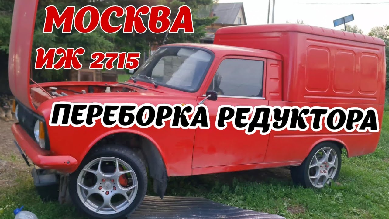 ПЕРЕБРАЛ РУЛЕВОЙ РЕДУКТОР НА МОСКВИЧЕ
