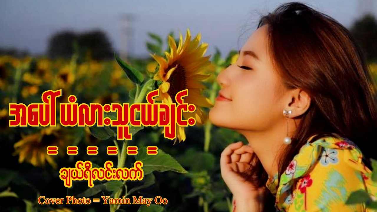 အပေါ်ယံလားသူငယ်ချင်း - ချယ်ရီလင်းလက် | သရဖီလင်းလက် | ယမင်းမေဦး | (Official Lyrics Video)