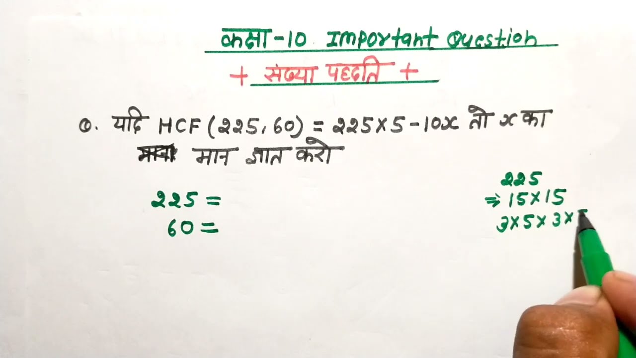 number system ( संख्या पद्धति)  very important question यदि HCF(225,60)=225×5-10X तो x का मान बताओ?
